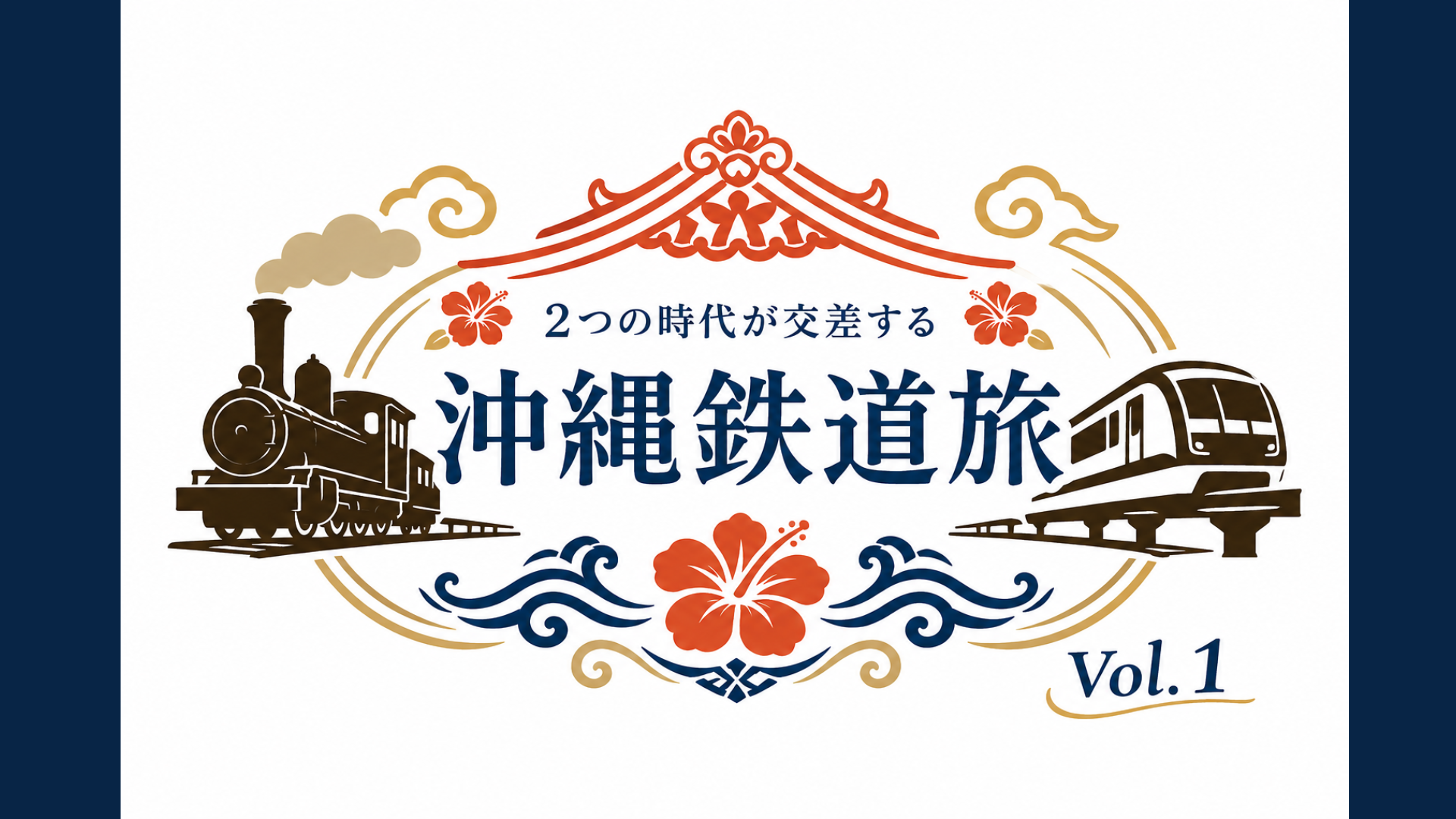 沖縄 鉄道旅行